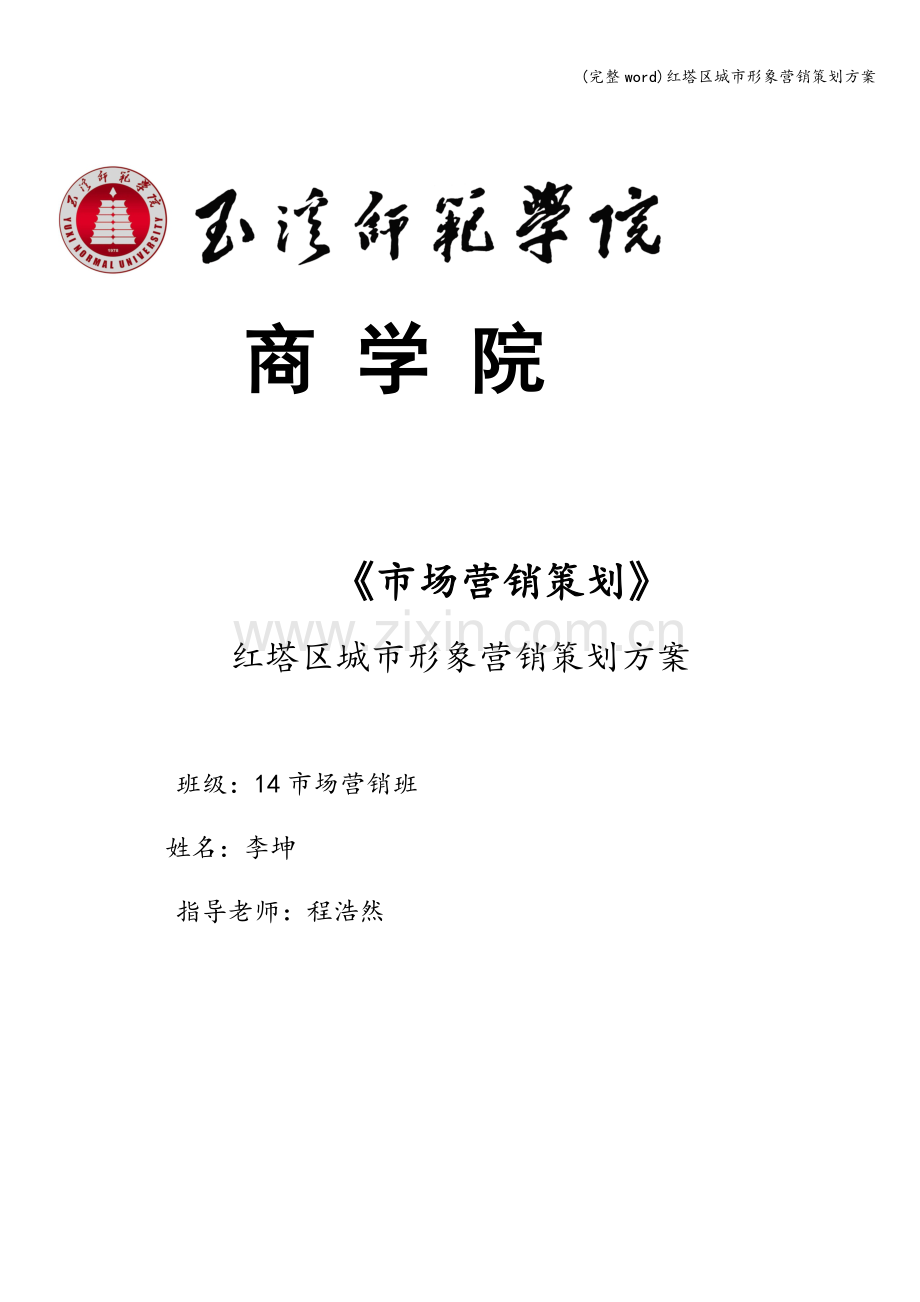 红塔区城市形象营销策划方案.doc_第1页