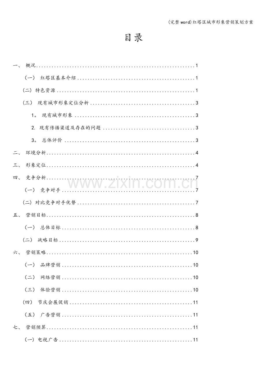 红塔区城市形象营销策划方案.doc_第2页