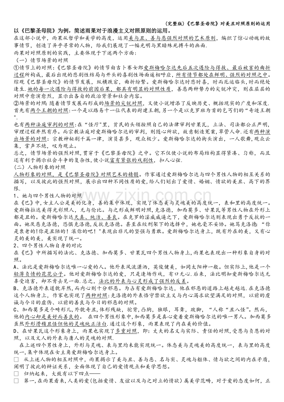 《巴黎圣母院》对美丑对照原则的运用.doc_第1页