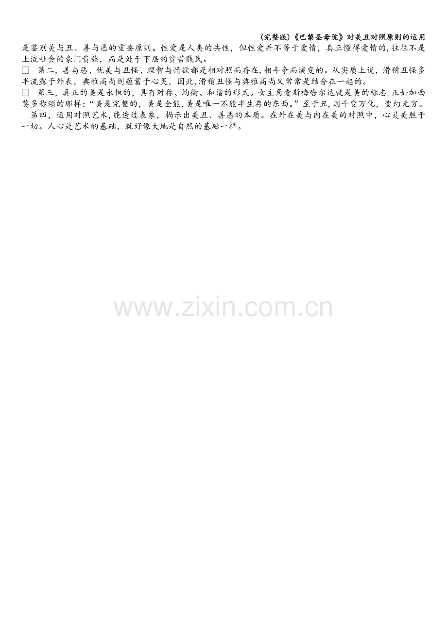 《巴黎圣母院》对美丑对照原则的运用.doc_第2页