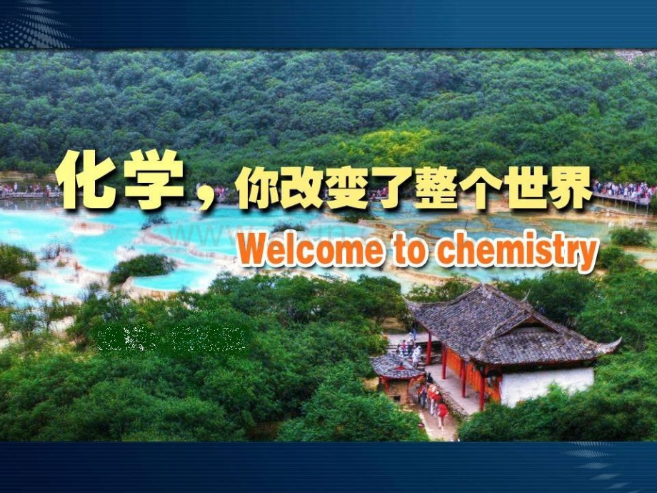 初升高化学第一课.ppt_第1页
