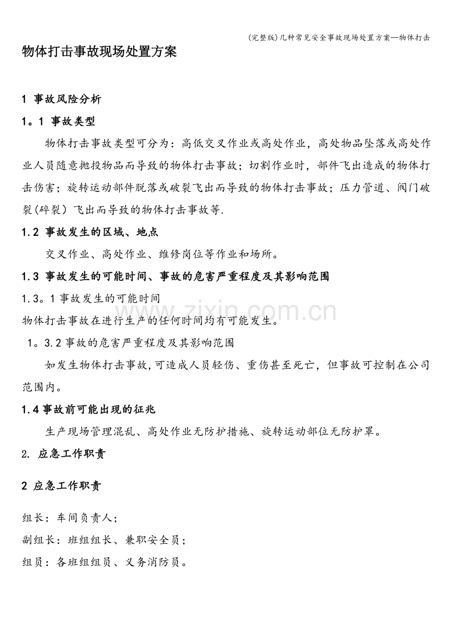 几种常见安全事故现场处置方案—物体打击.doc_第1页