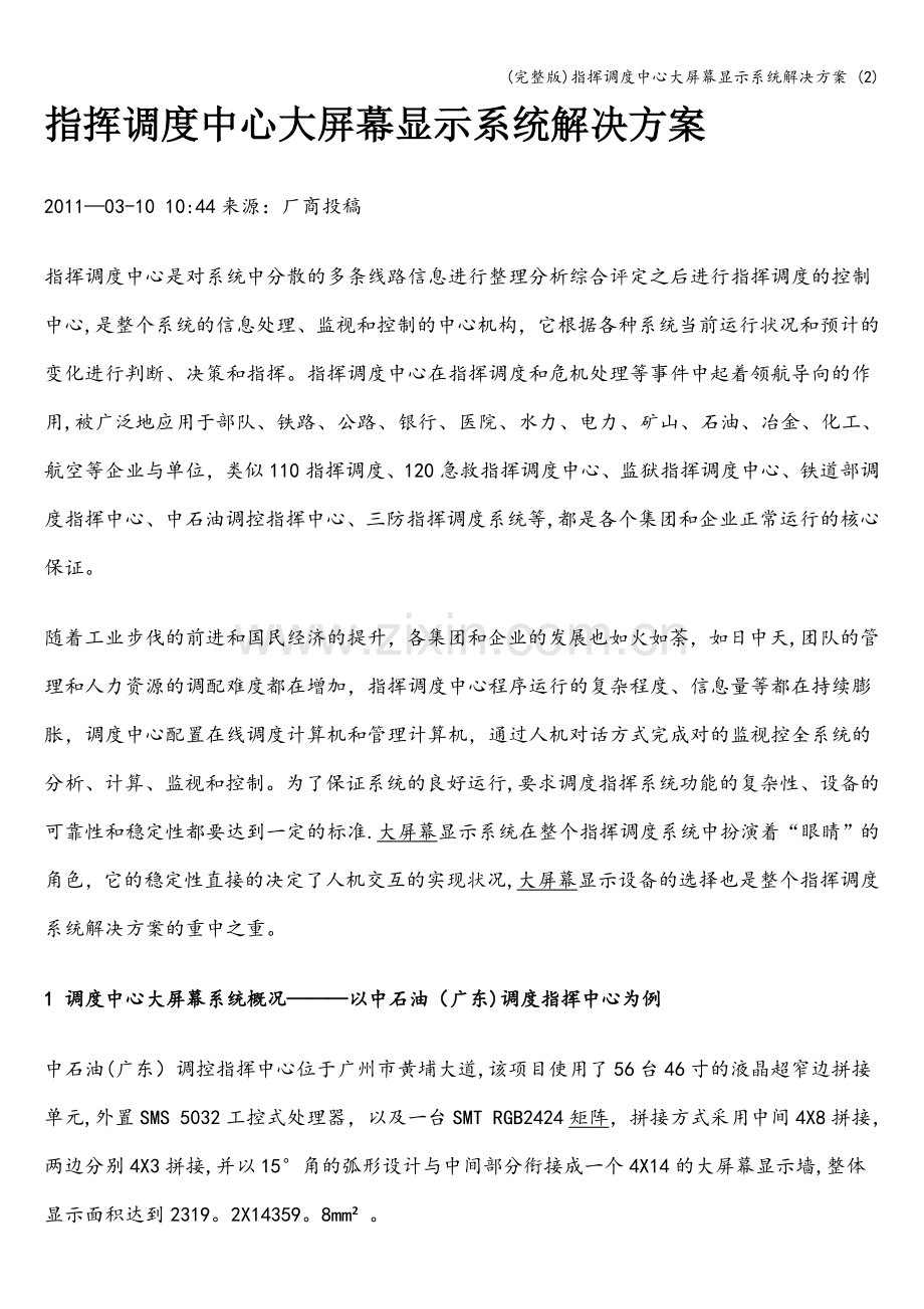 指挥调度中心大屏幕显示系统解决方案-(2).doc_第1页