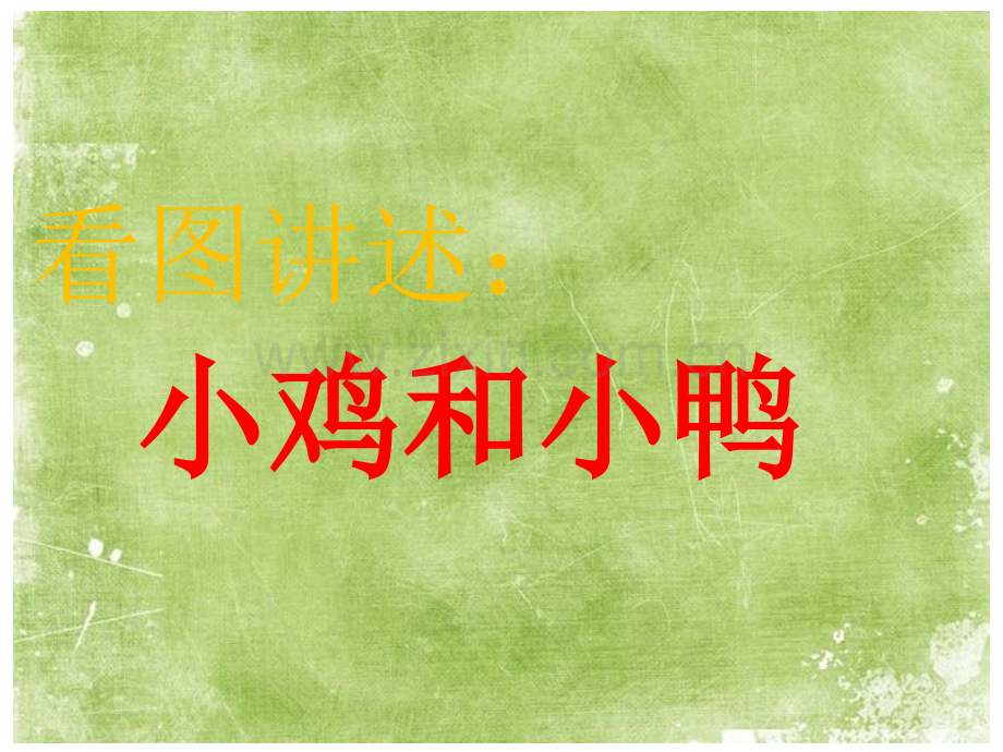 大班语言《小鸡和小鸭》.ppt_第1页
