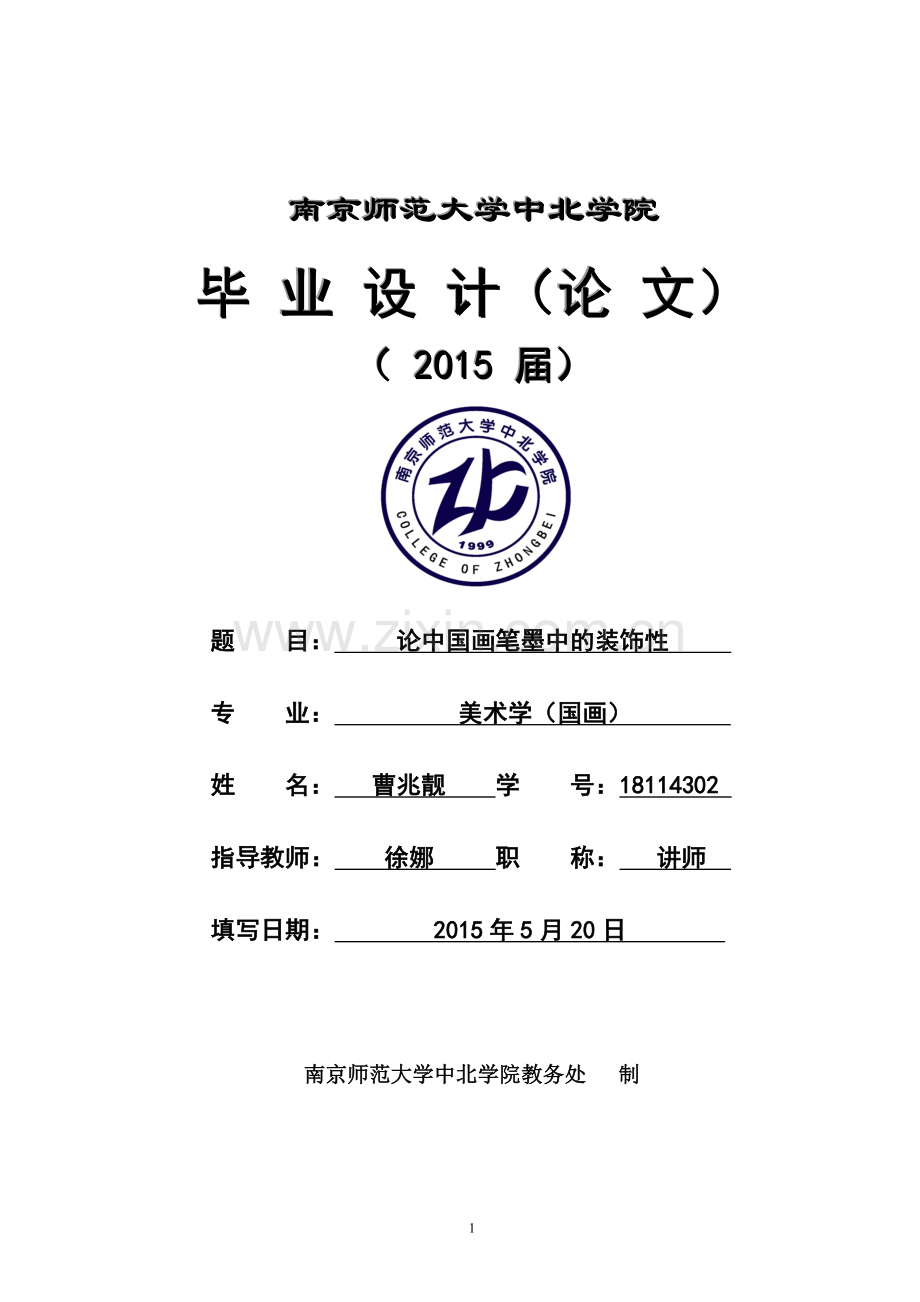 论中国画笔墨中的装饰性学士学位论文.doc_第1页
