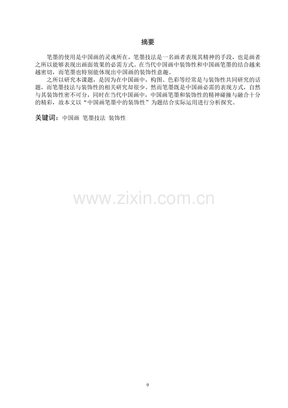 论中国画笔墨中的装饰性学士学位论文.doc_第2页