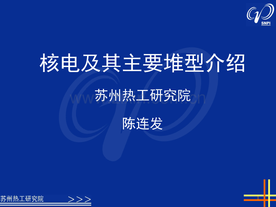 核电及其主要堆型介绍...ppt_第1页