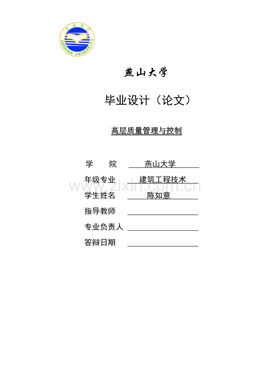 高层质量管理与控制-毕业论文.doc_第1页