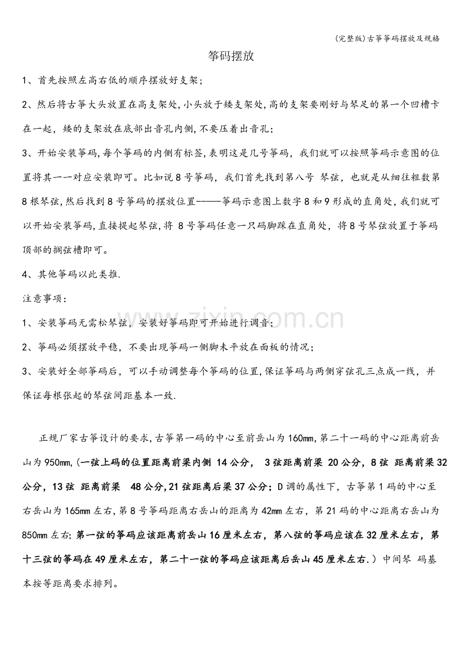古筝筝码摆放及规格.doc_第1页