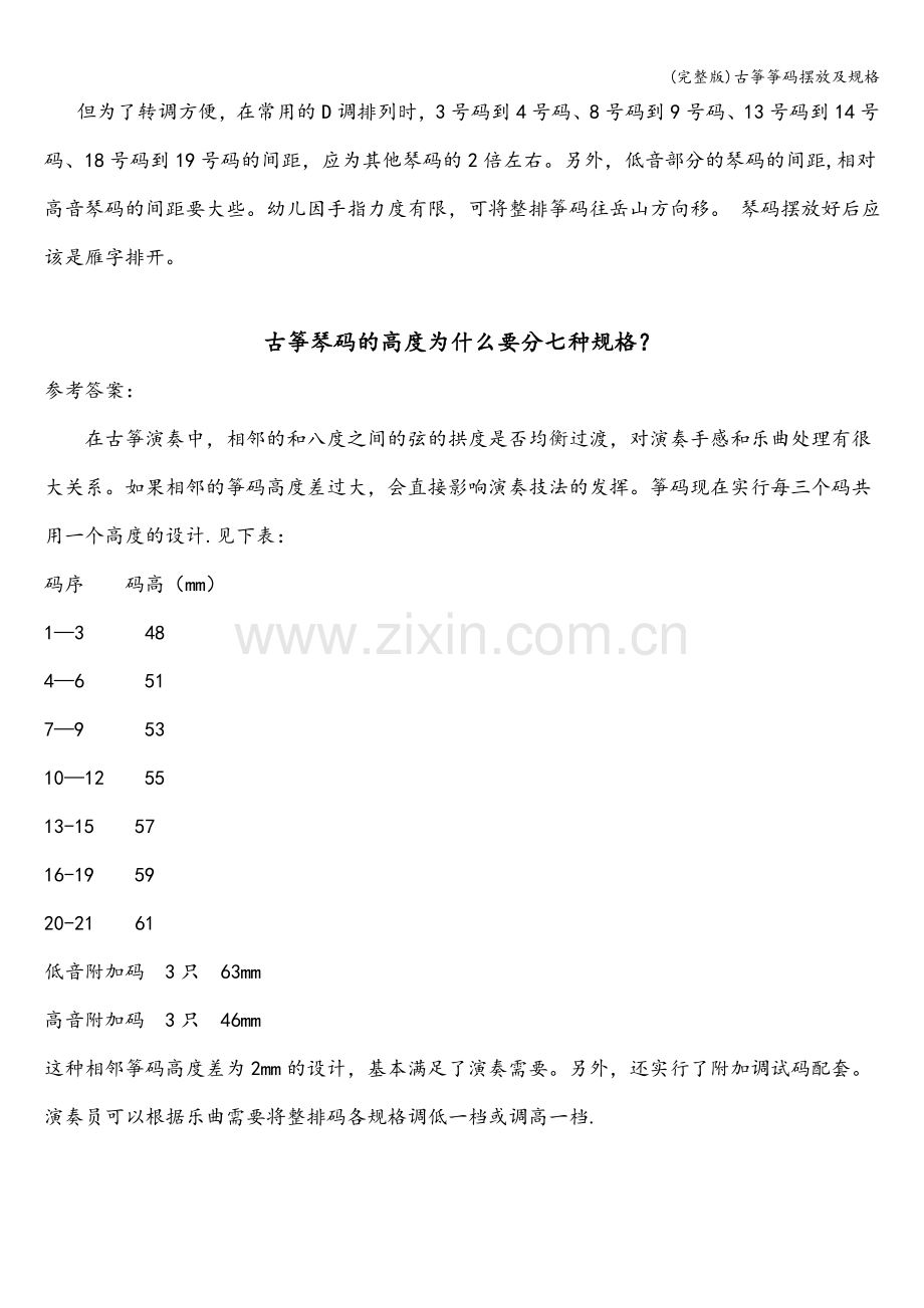 古筝筝码摆放及规格.doc_第2页
