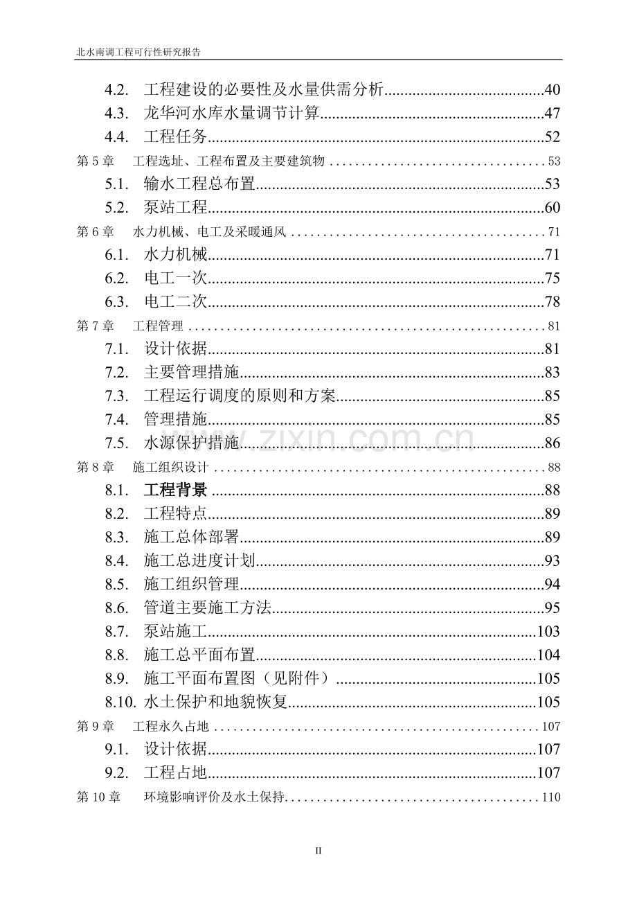 阳泉市输水系统建设可行性研究报告.doc_第2页