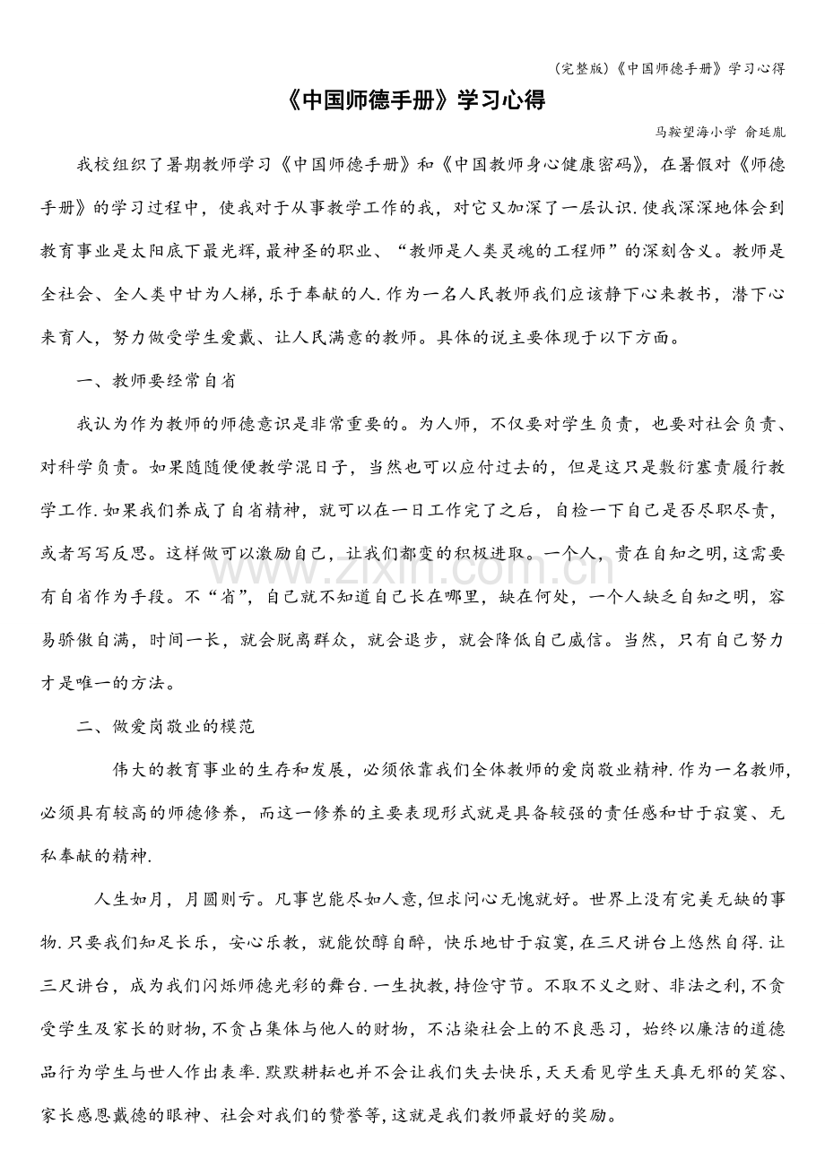 《中国师德手册》学习心得.doc_第1页
