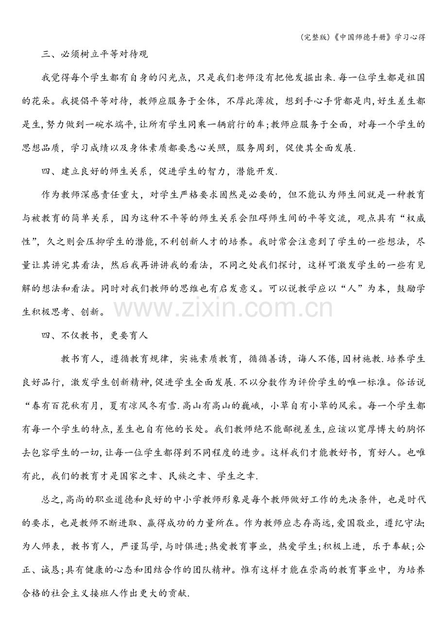 《中国师德手册》学习心得.doc_第2页