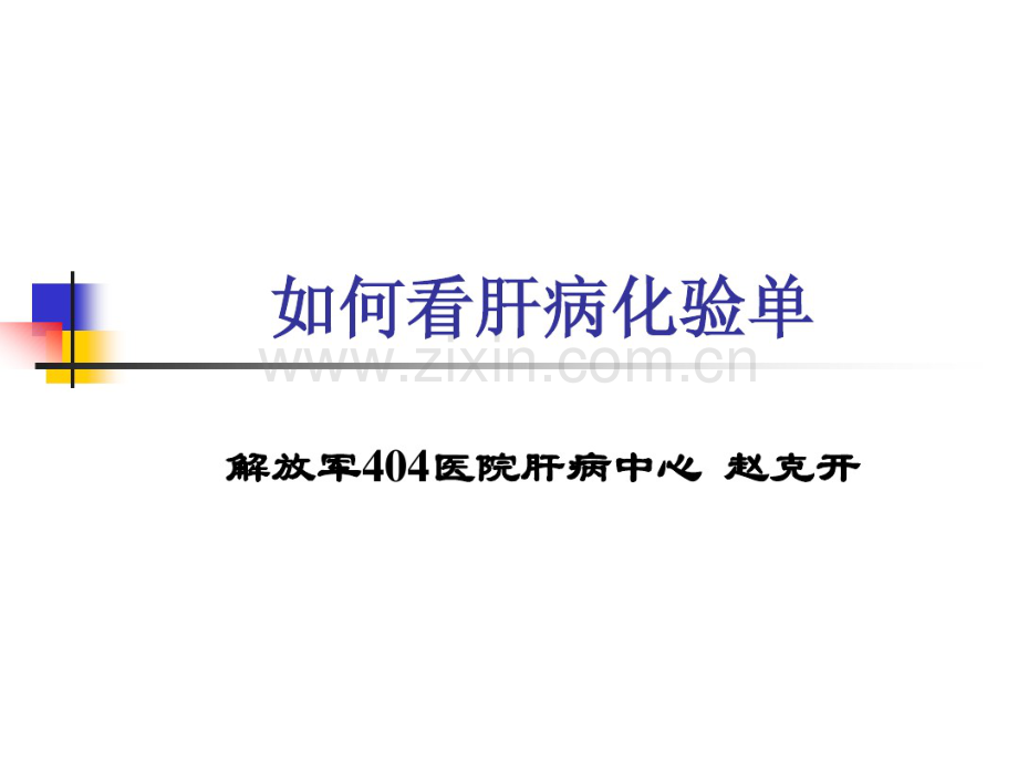 如何看肝病化验单.pdf_第1页