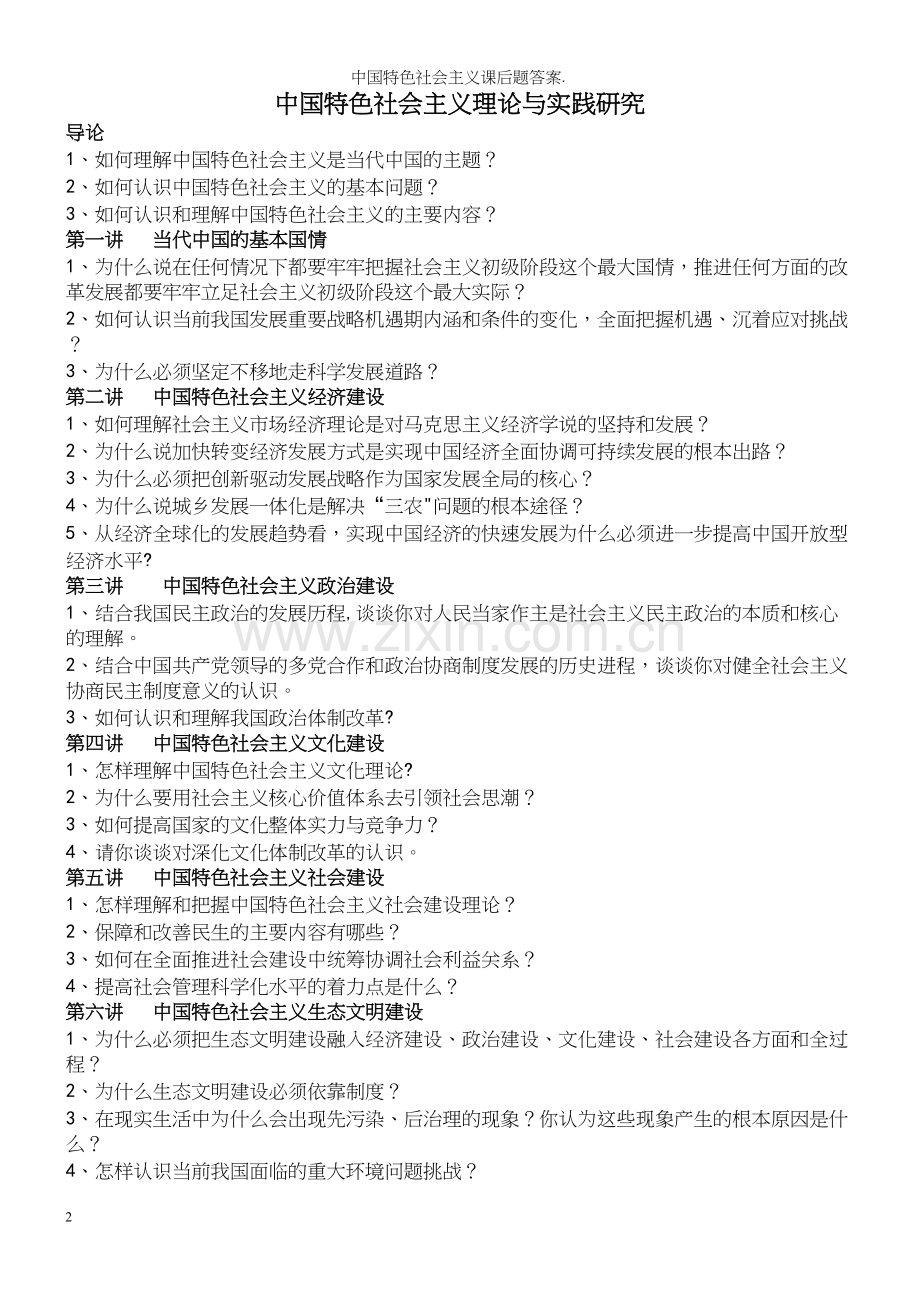 中国特色社会主义课后题答案..docx_第2页