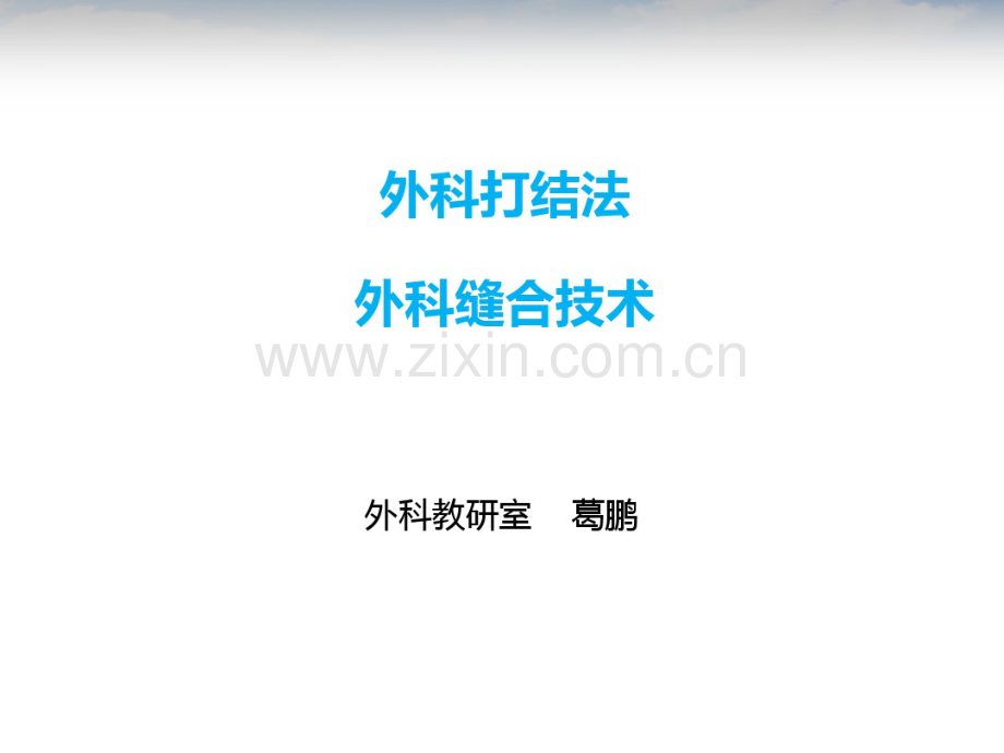 外科打结与外科缝合.pdf_第1页