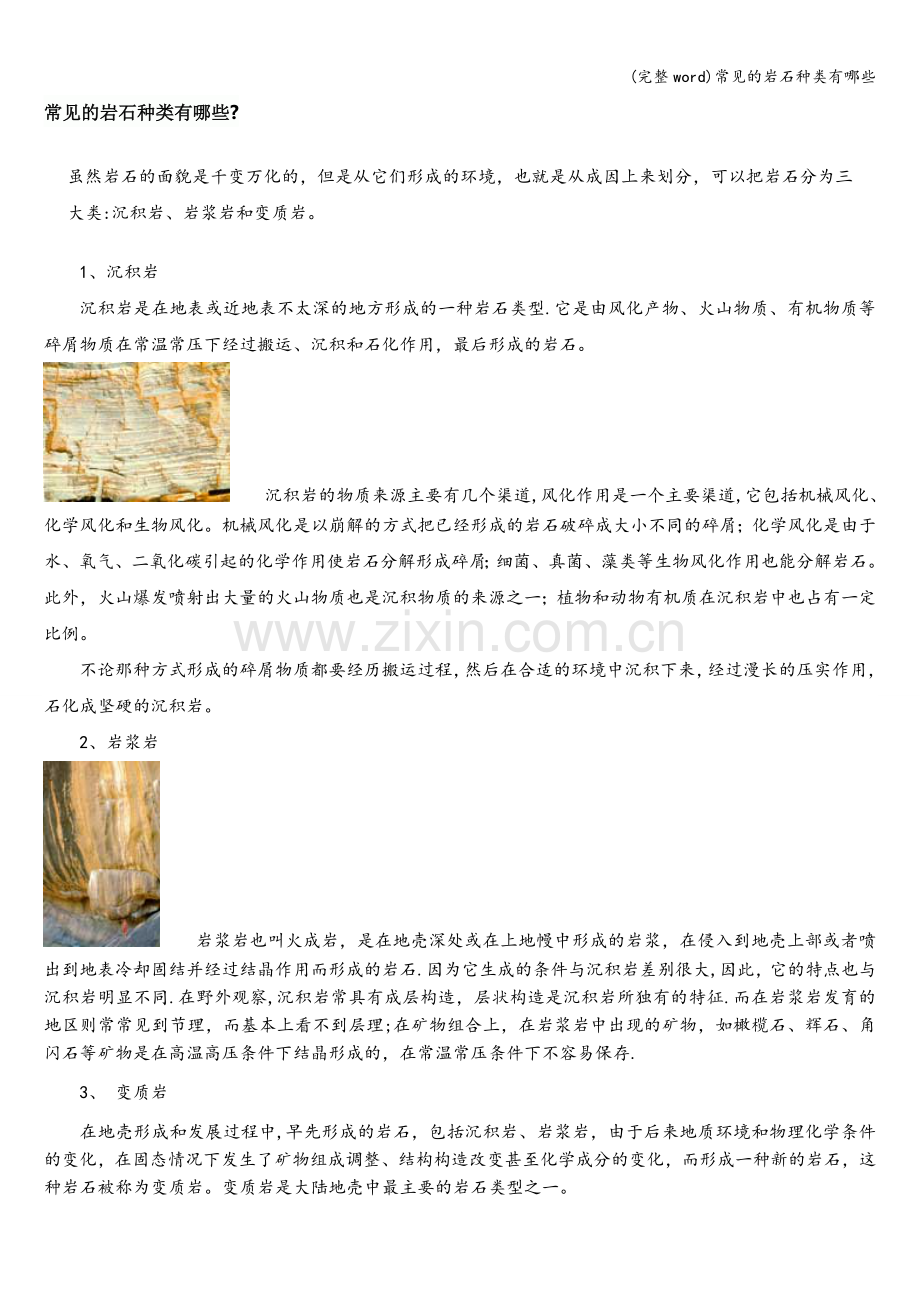 常见的岩石种类有哪些.doc_第1页
