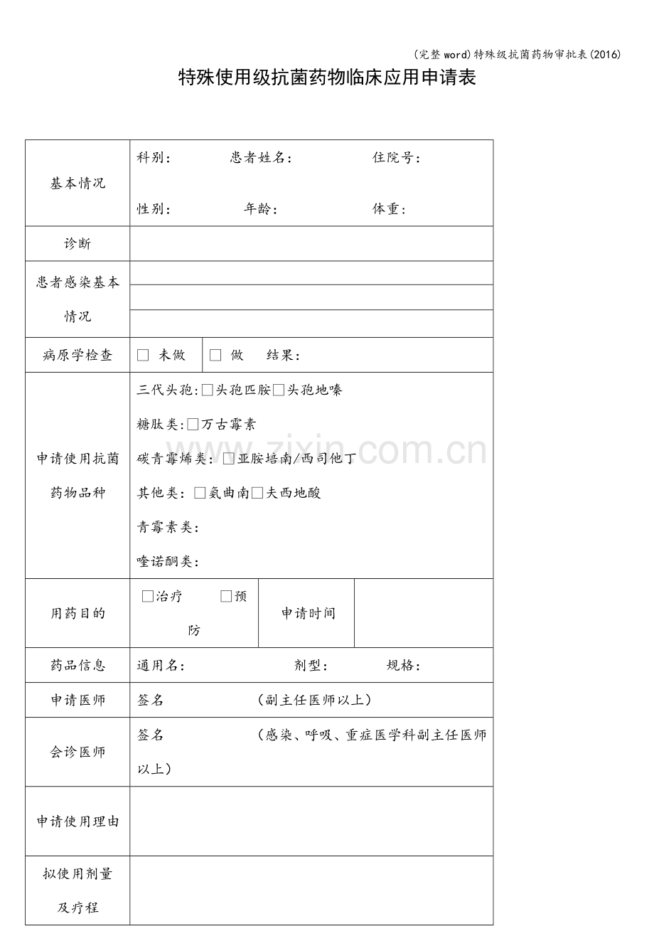 特殊级抗菌药物审批表(2016).doc_第1页