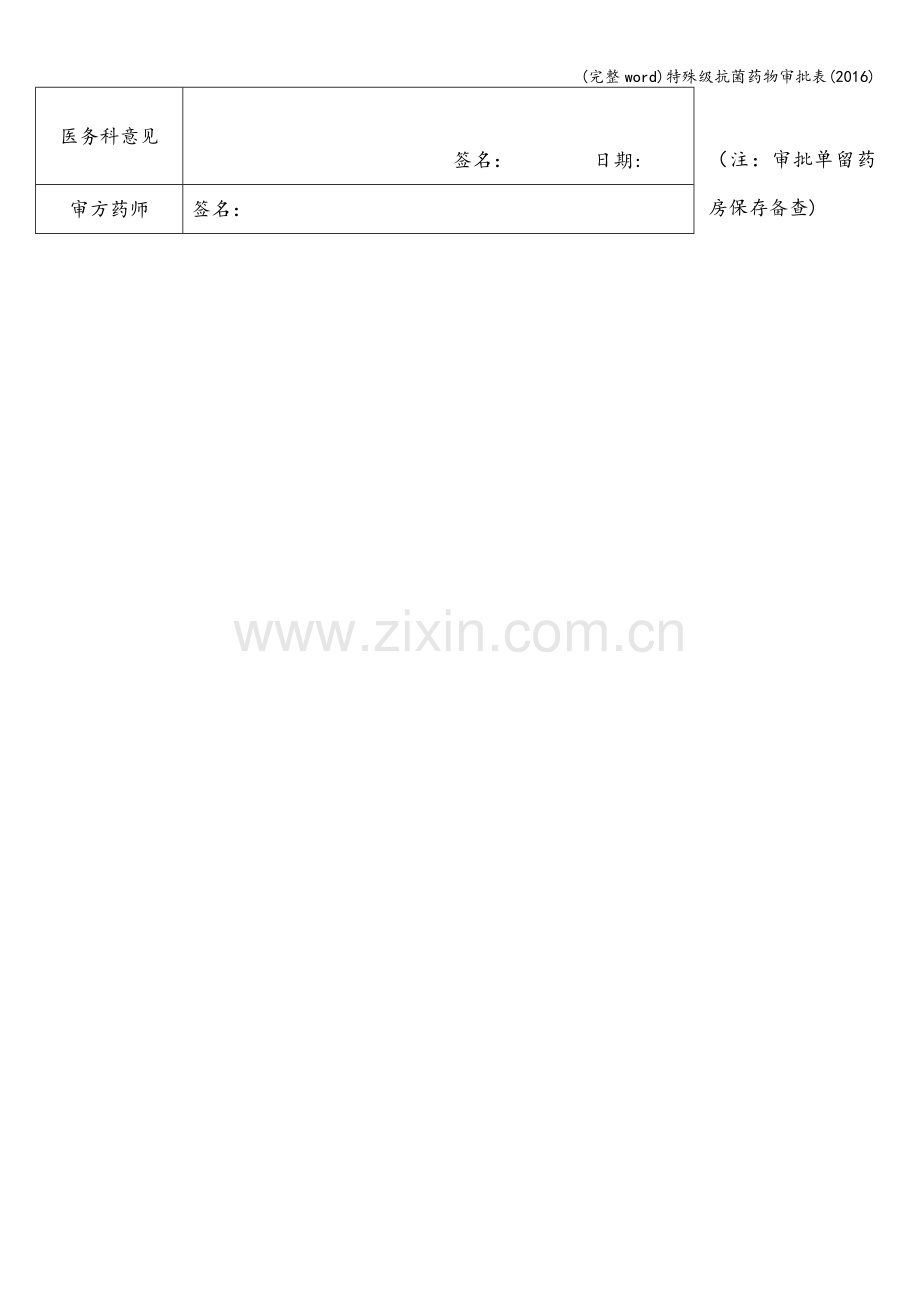 特殊级抗菌药物审批表(2016).doc_第2页