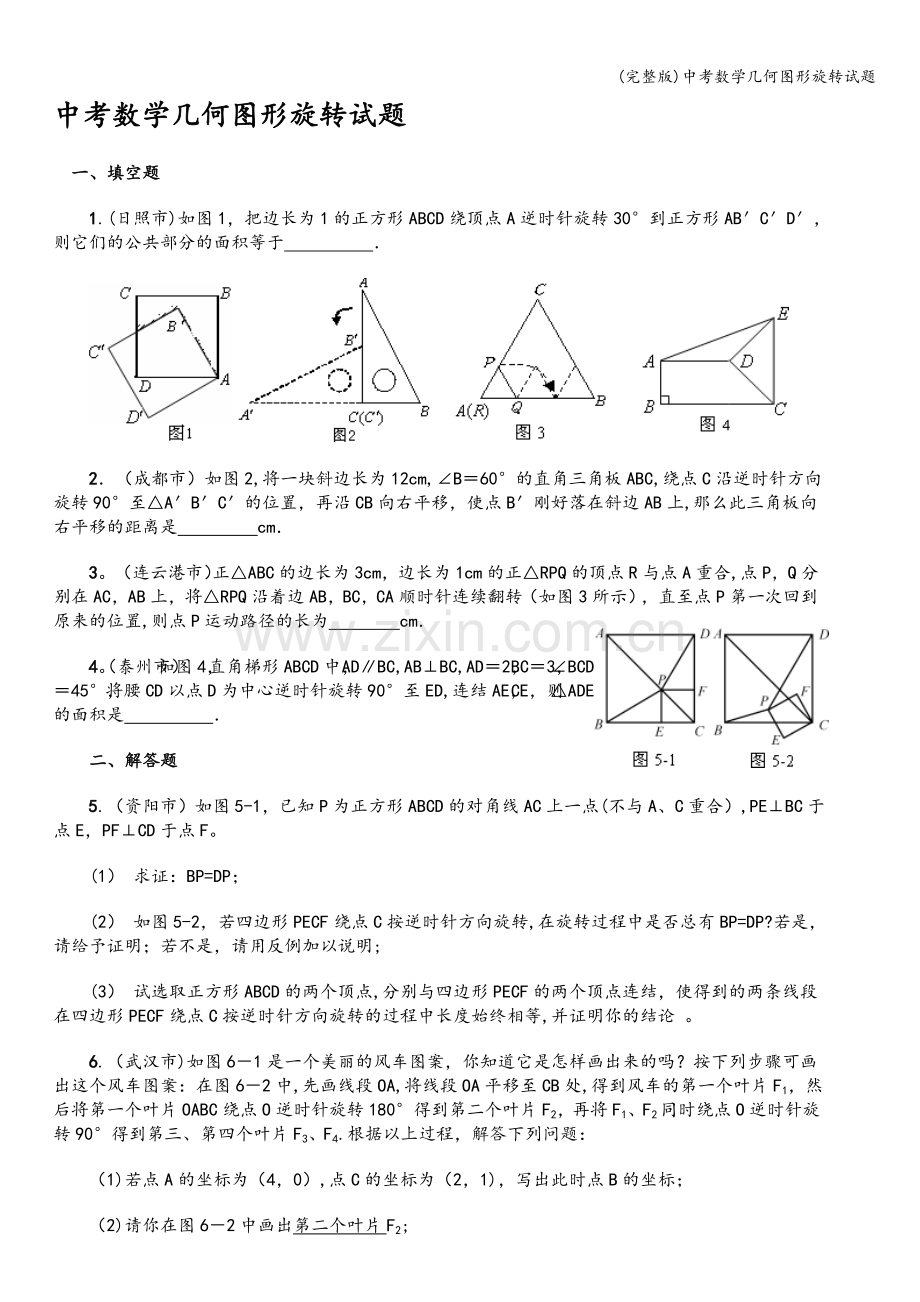 中考数学几何图形旋转试题.doc_第1页