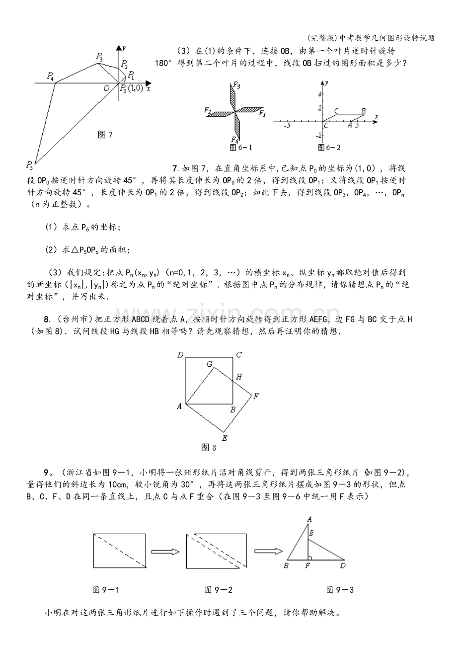中考数学几何图形旋转试题.doc_第2页