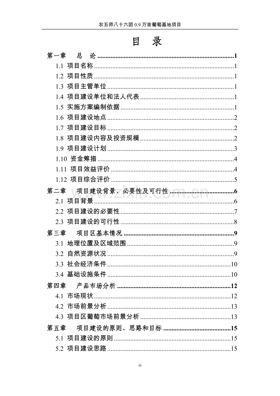 9万亩葡萄基地项目实施方案说明(代可行性研究报告).doc_第2页