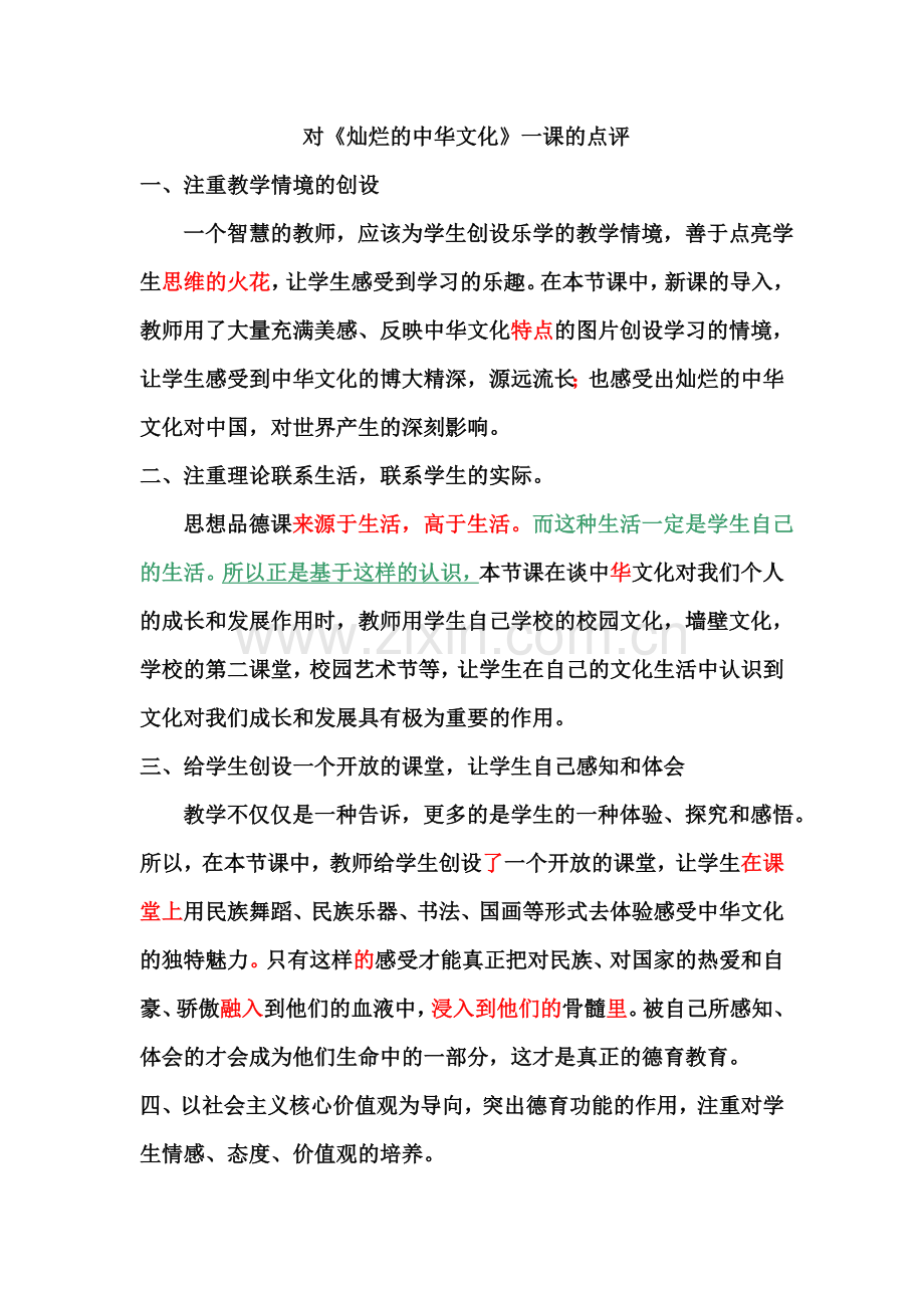 《灿烂的中华文化》评课稿.doc_第1页
