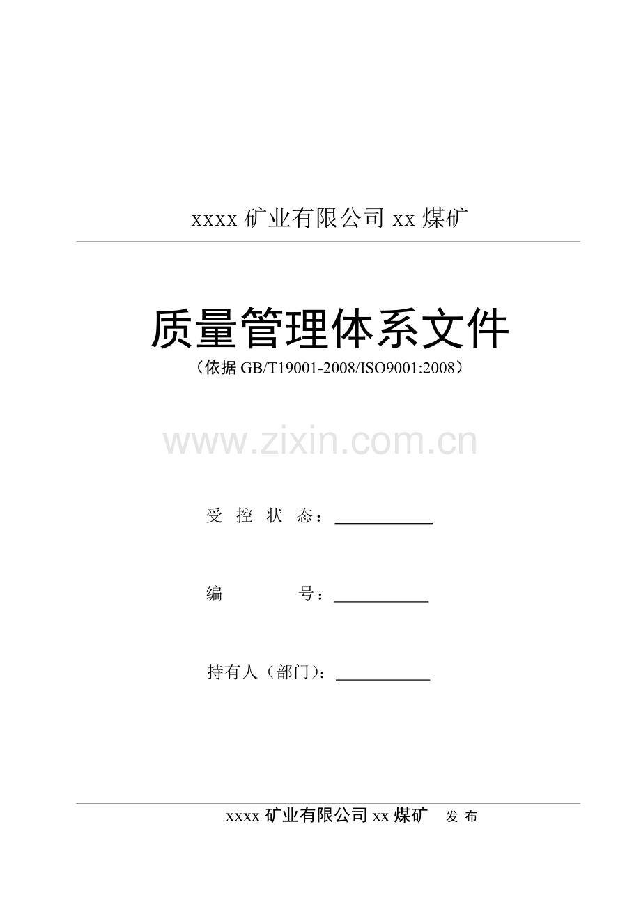 煤矿质量管理体系文件质量手册实用.doc_第1页