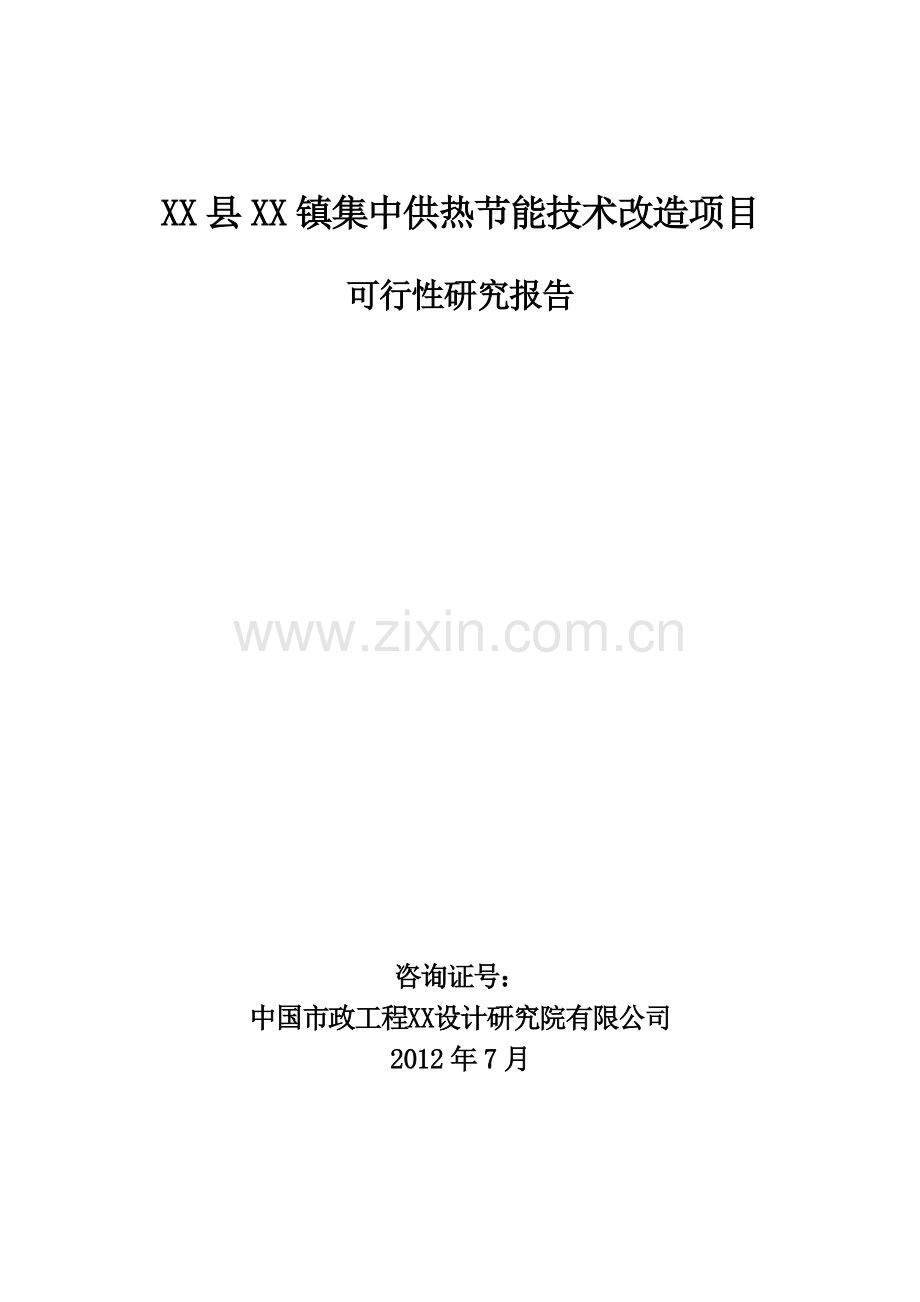 xx镇集中供热投资节能技术项目立项可行性研究报告书.doc_第1页