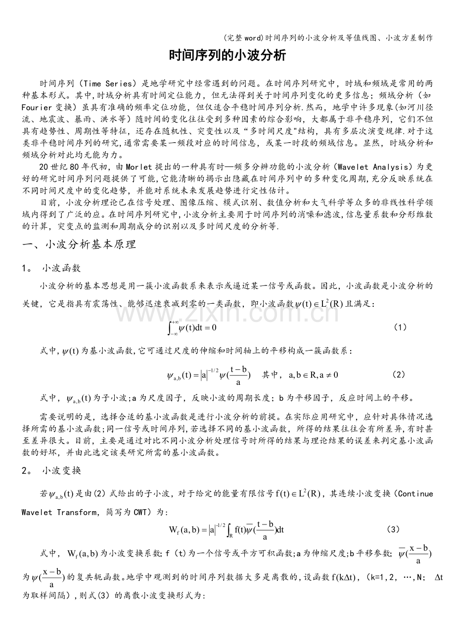 时间序列的小波分析及等值线图、小波方差制作.doc_第1页