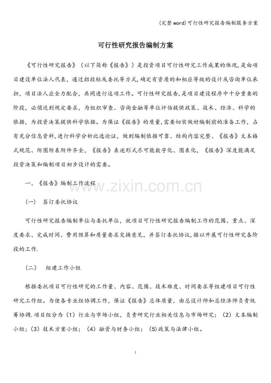 可行性研究报告编制服务方案.doc_第1页