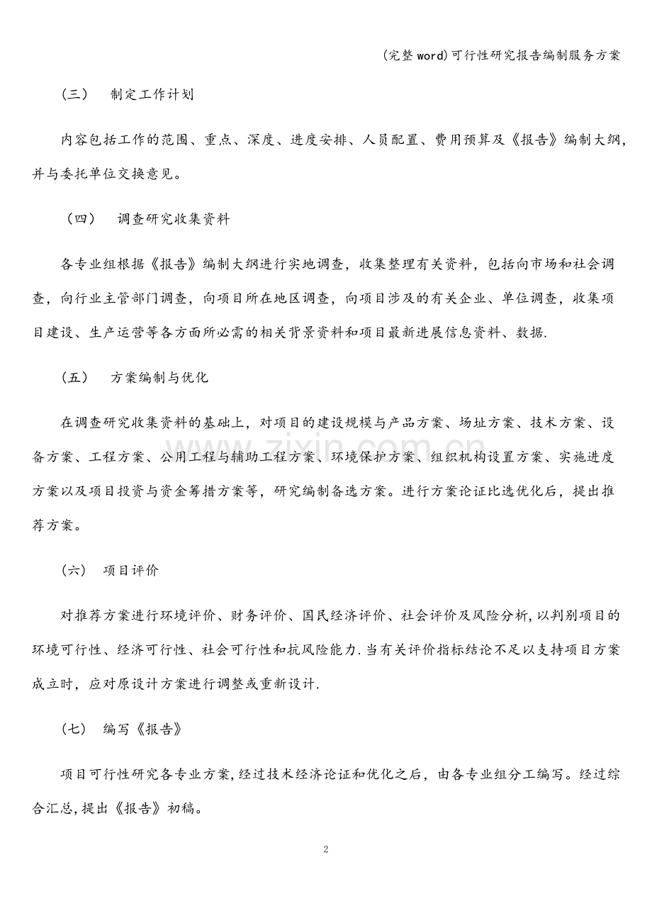 可行性研究报告编制服务方案.doc_第2页