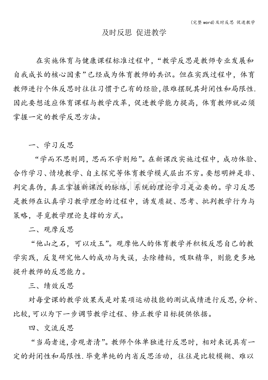 及时反思-促进教学.doc_第1页