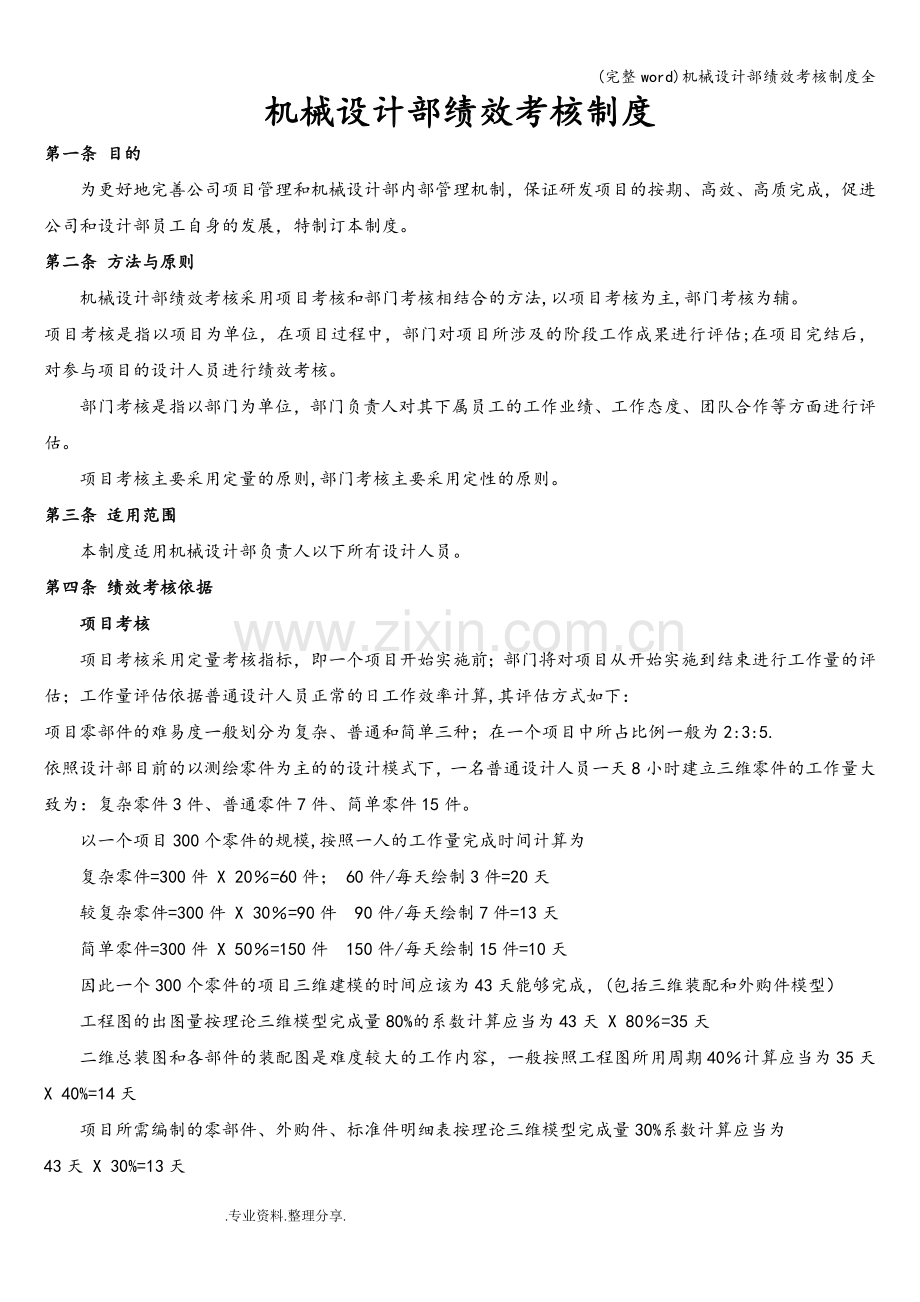 机械设计部绩效考核制度全.doc_第1页