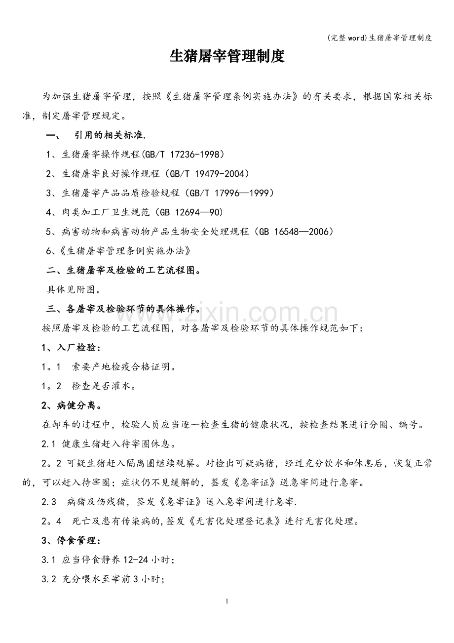 生猪屠宰管理制度.doc_第1页