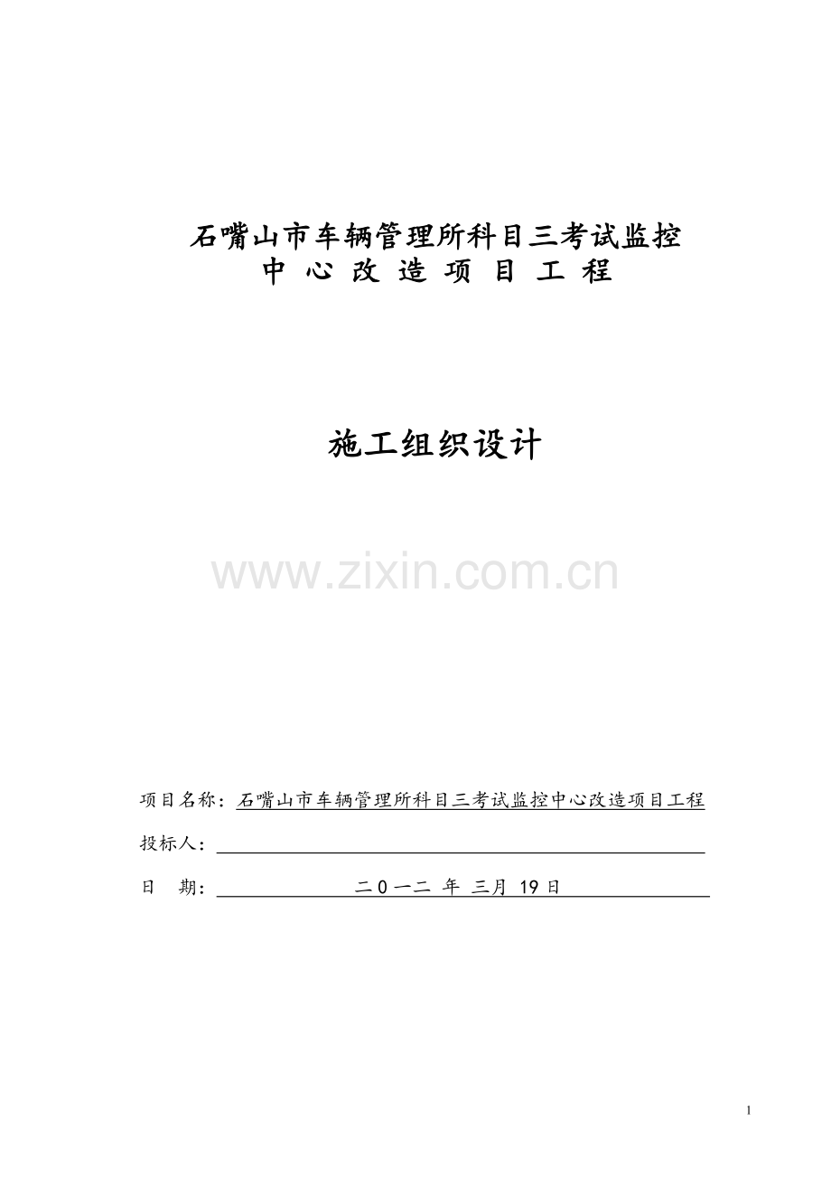 石嘴山市车辆管理所科目三考试监控中心改造项目工程施工-组织设计毕设论文.doc_第1页