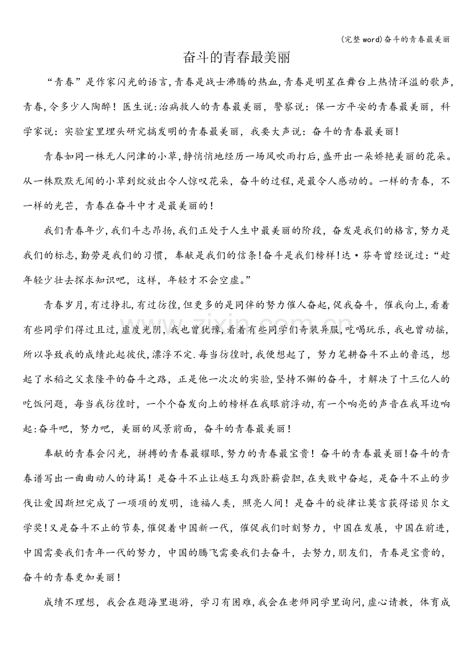 奋斗的青春最美丽.doc_第1页