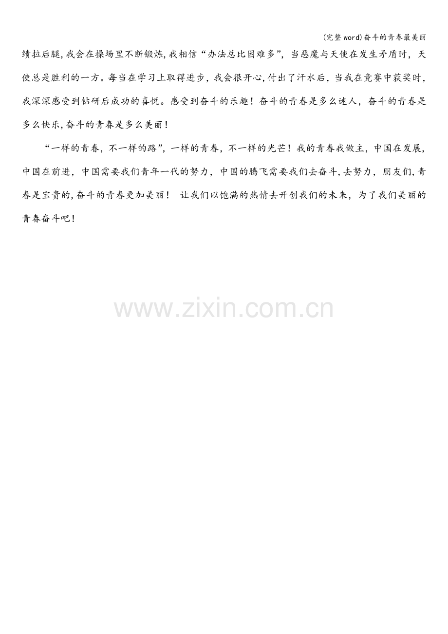 奋斗的青春最美丽.doc_第2页