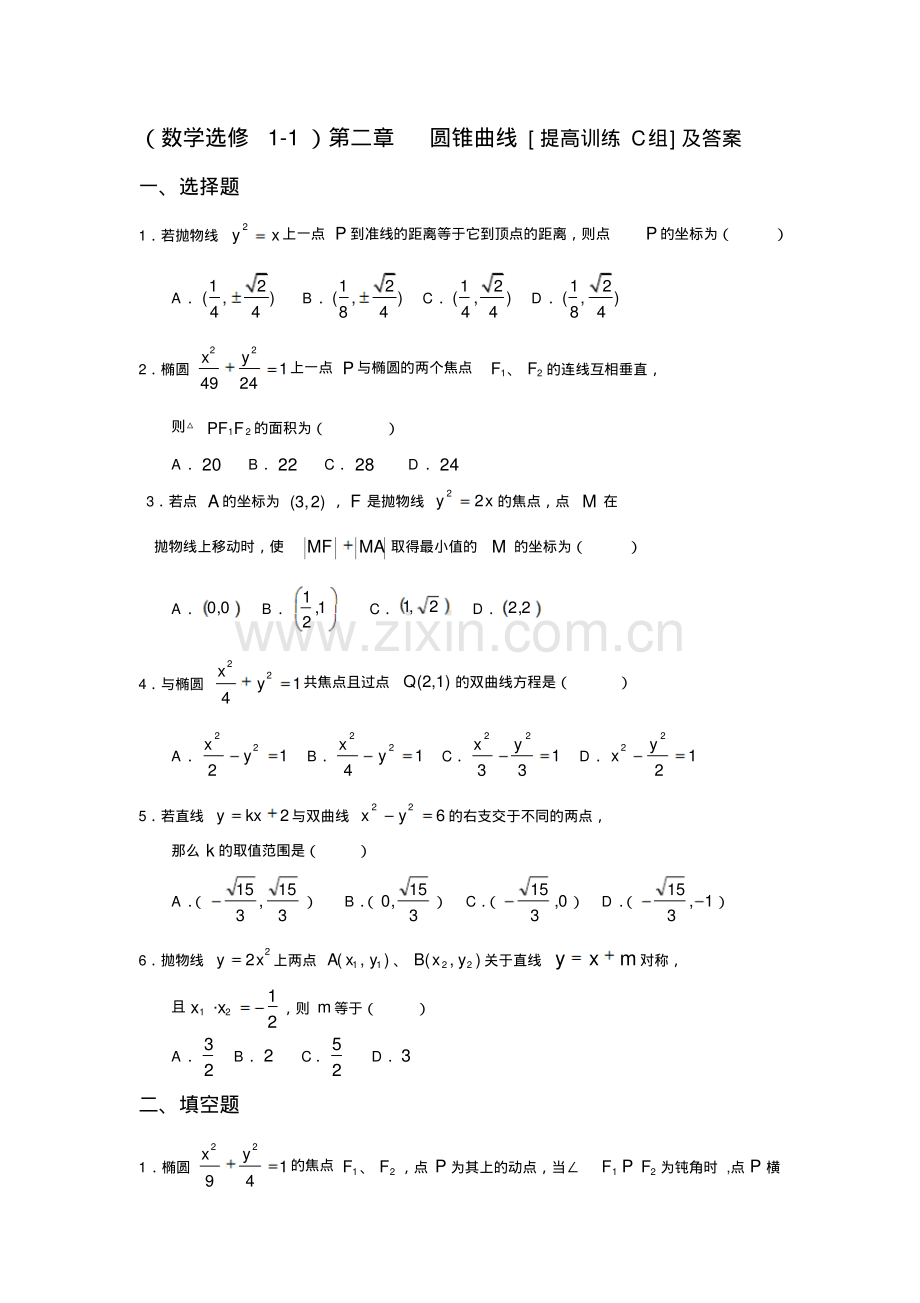 高二数学第二章圆锥曲线习题及答案.pdf_第1页