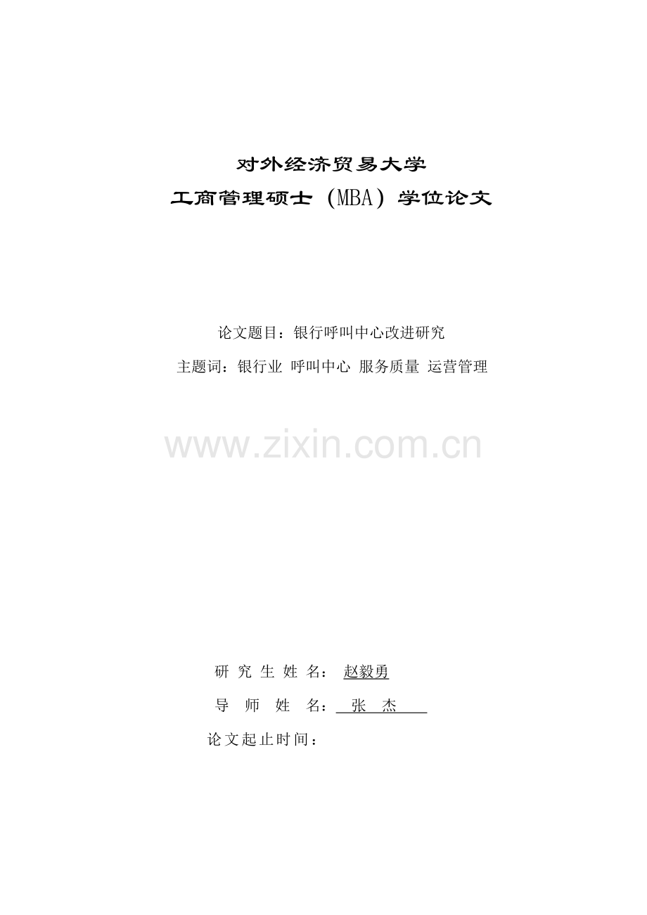 银行呼叫中心改进研究本科毕业论文.doc_第1页