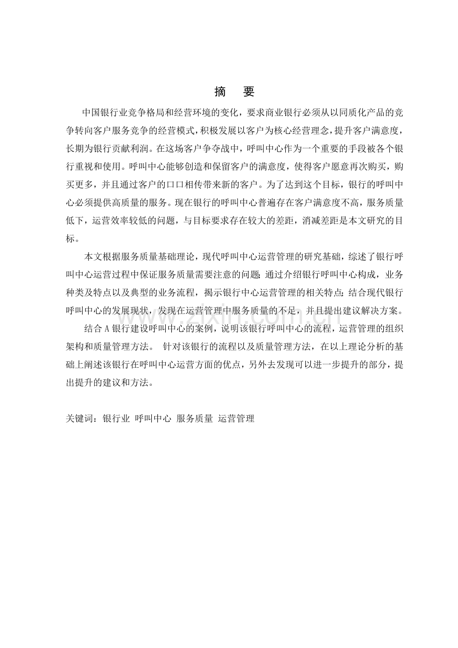 银行呼叫中心改进研究本科毕业论文.doc_第2页