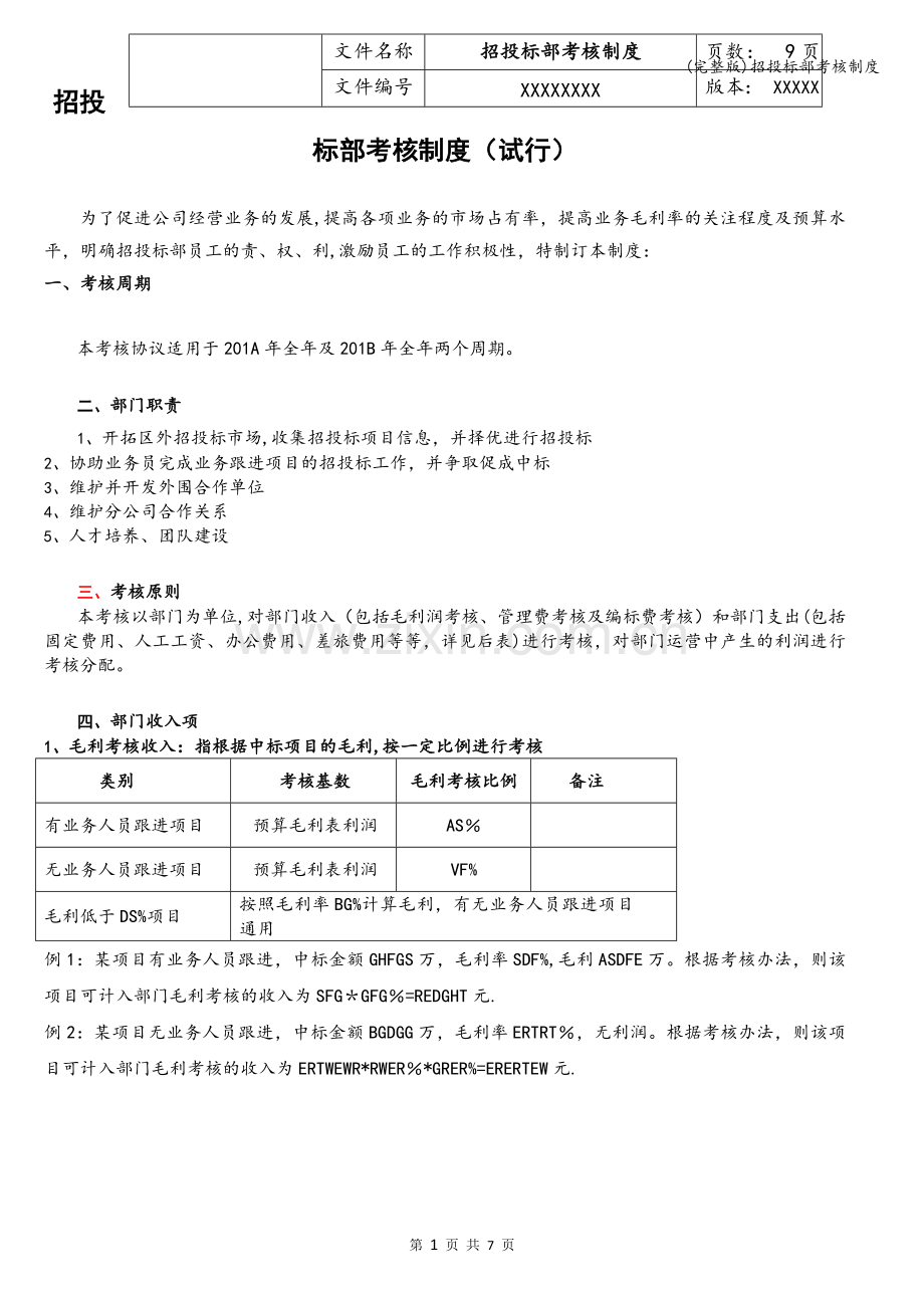 招投标部考核制度.doc_第1页