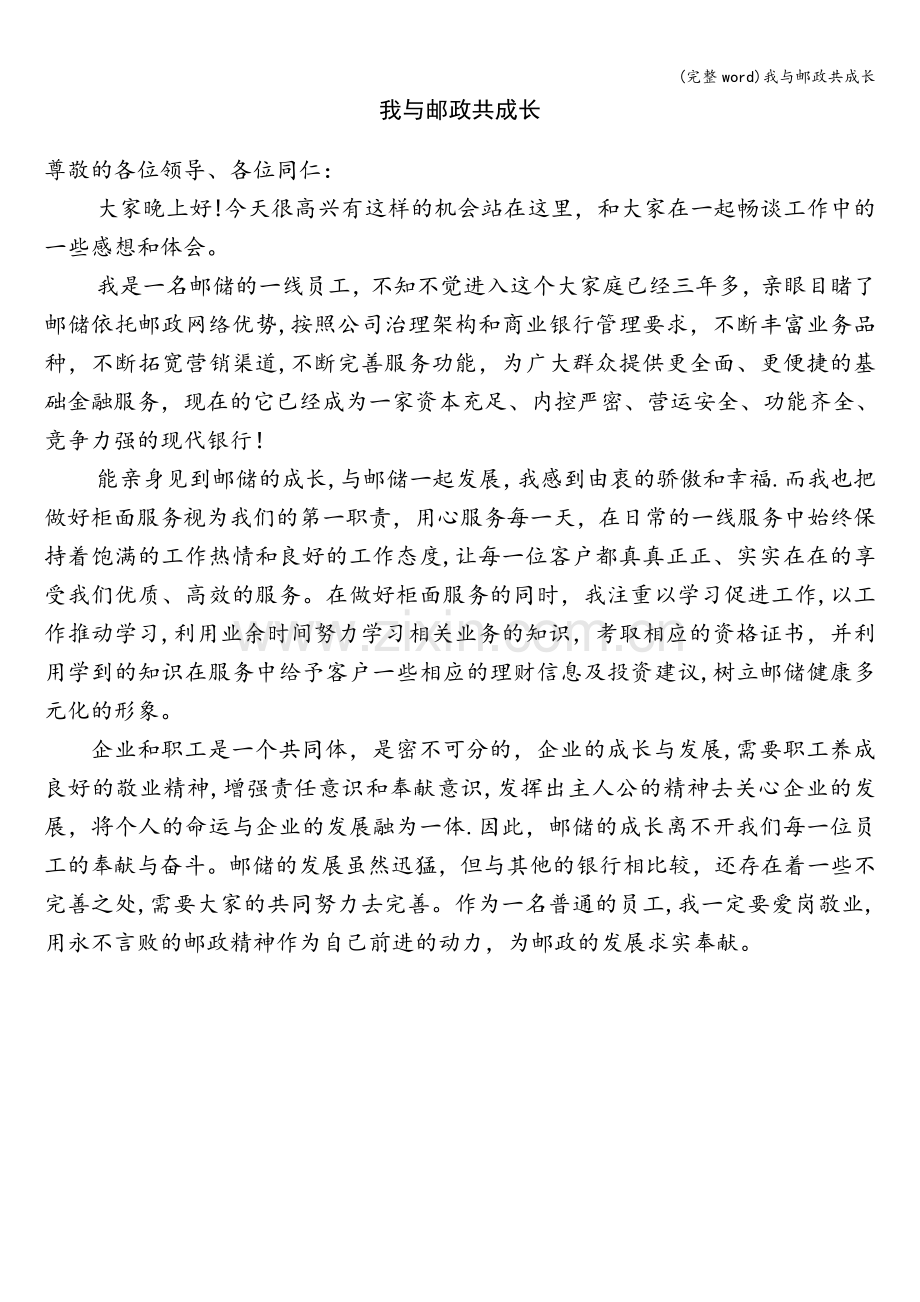 我与邮政共成长.doc_第1页