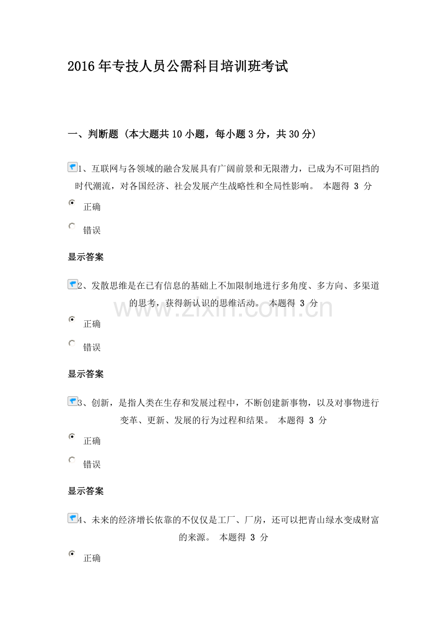 2016年河南省专技人员公需科目培训班考试试题及答案全套.doc_第1页