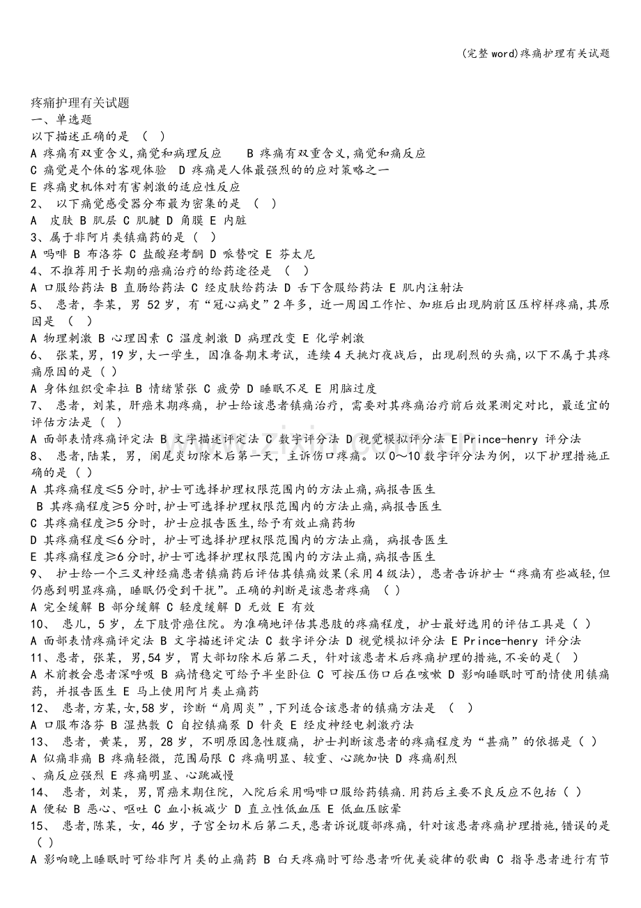 疼痛护理有关试题.doc_第1页