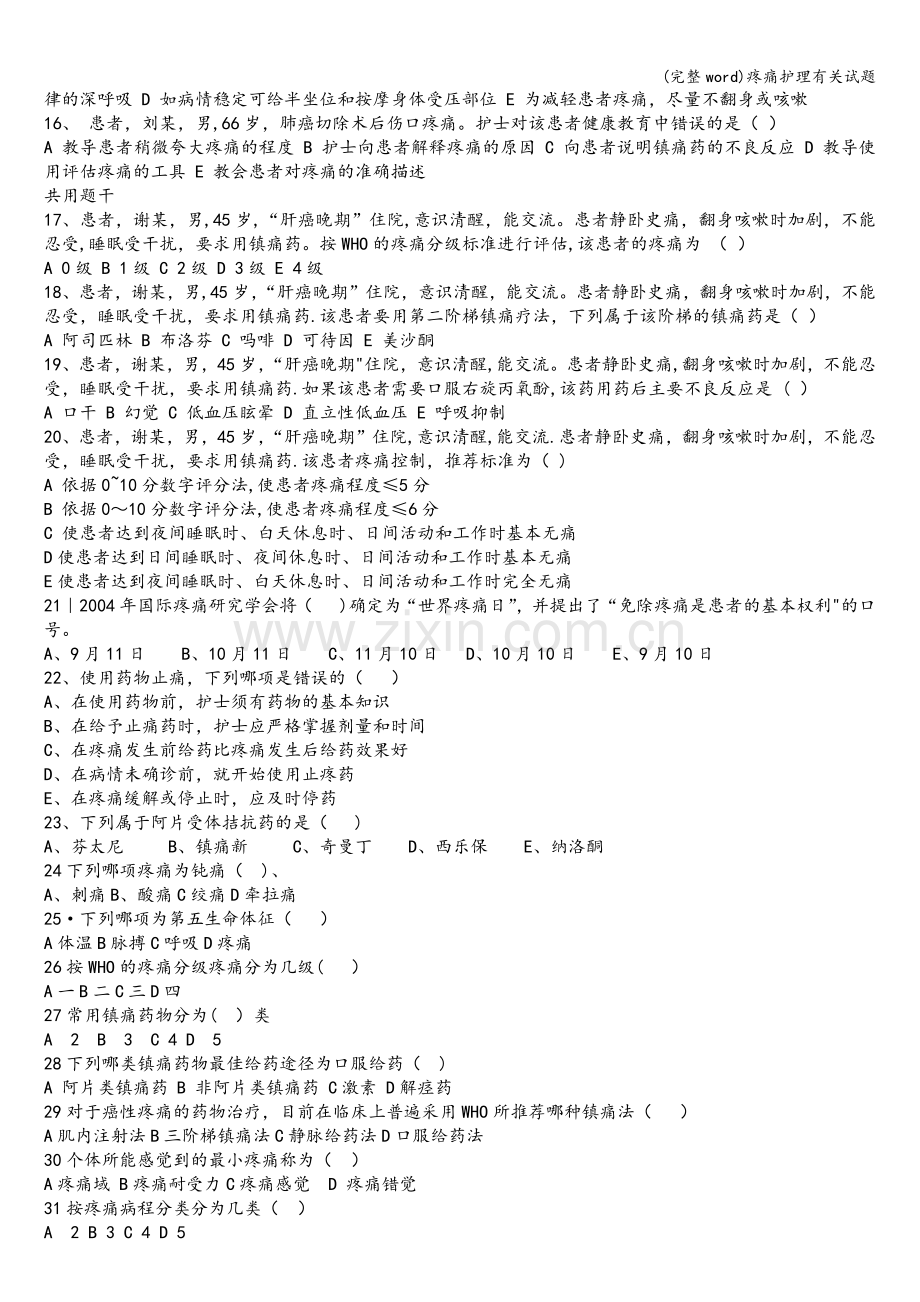 疼痛护理有关试题.doc_第2页