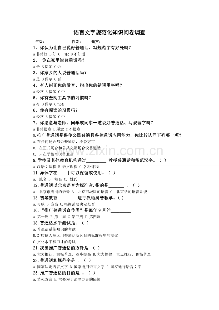 语言文字规范化调查问卷.doc_第1页