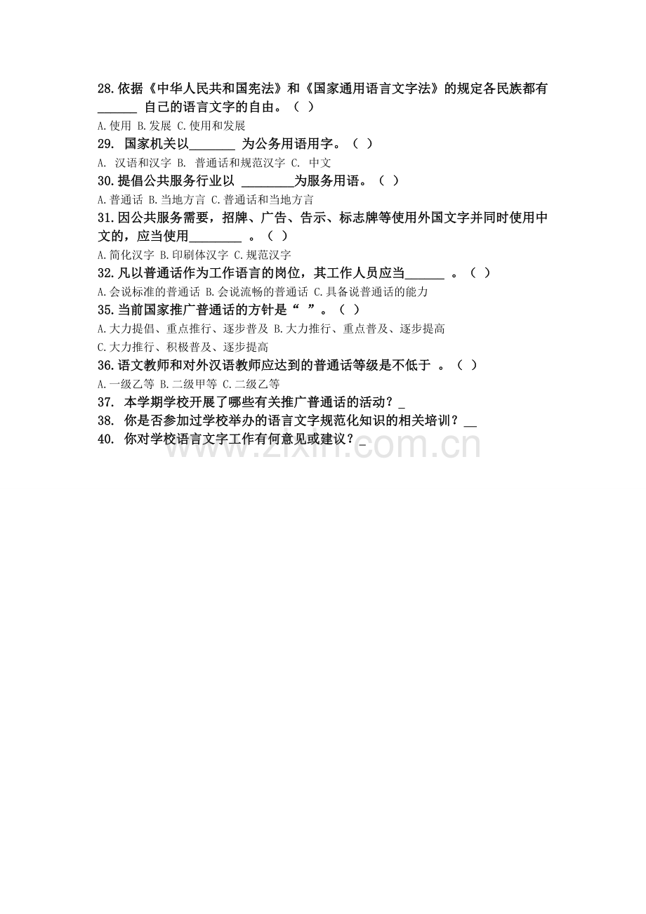 语言文字规范化调查问卷.doc_第2页