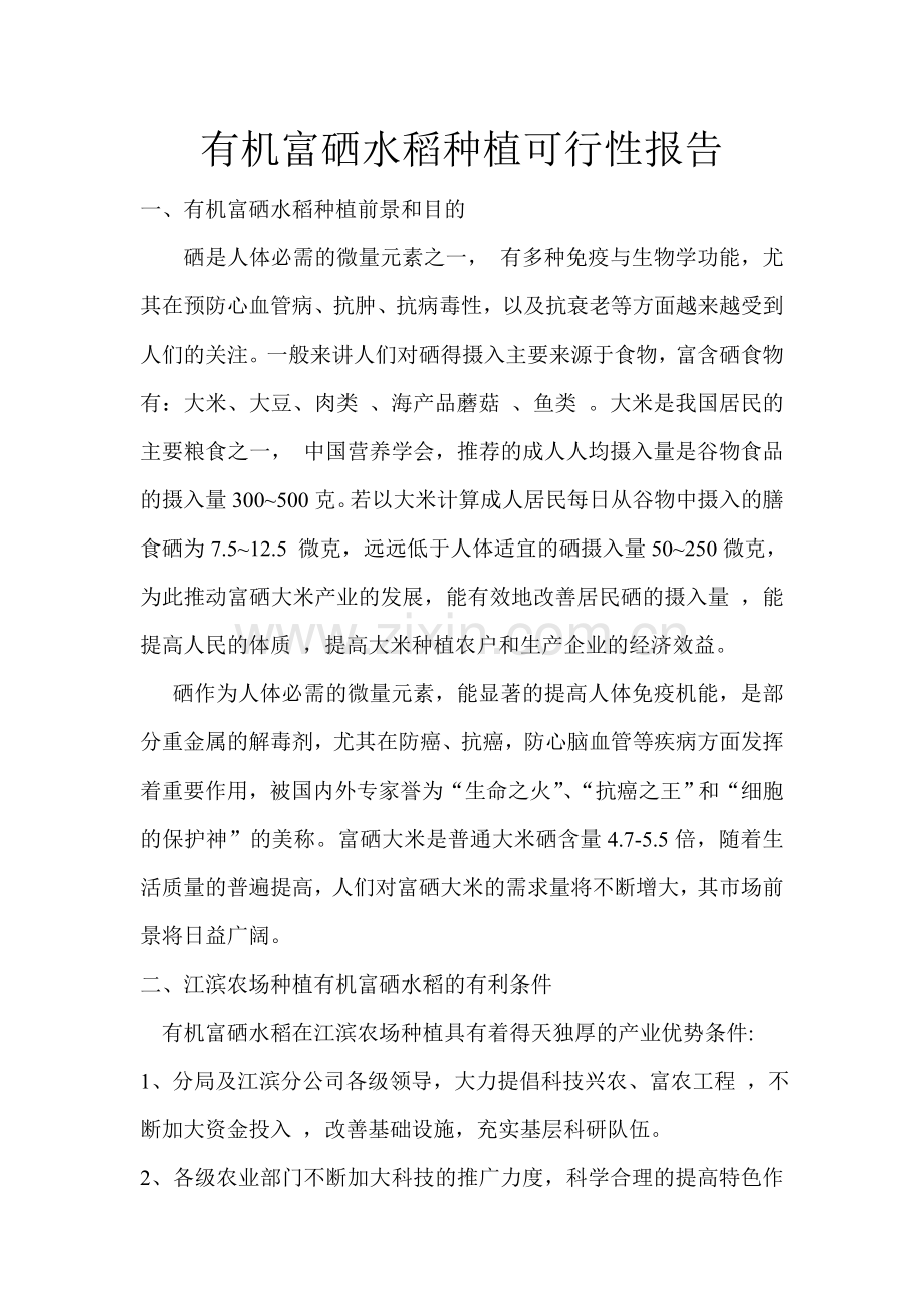 有机富硒水稻种植可行性报告.doc_第1页