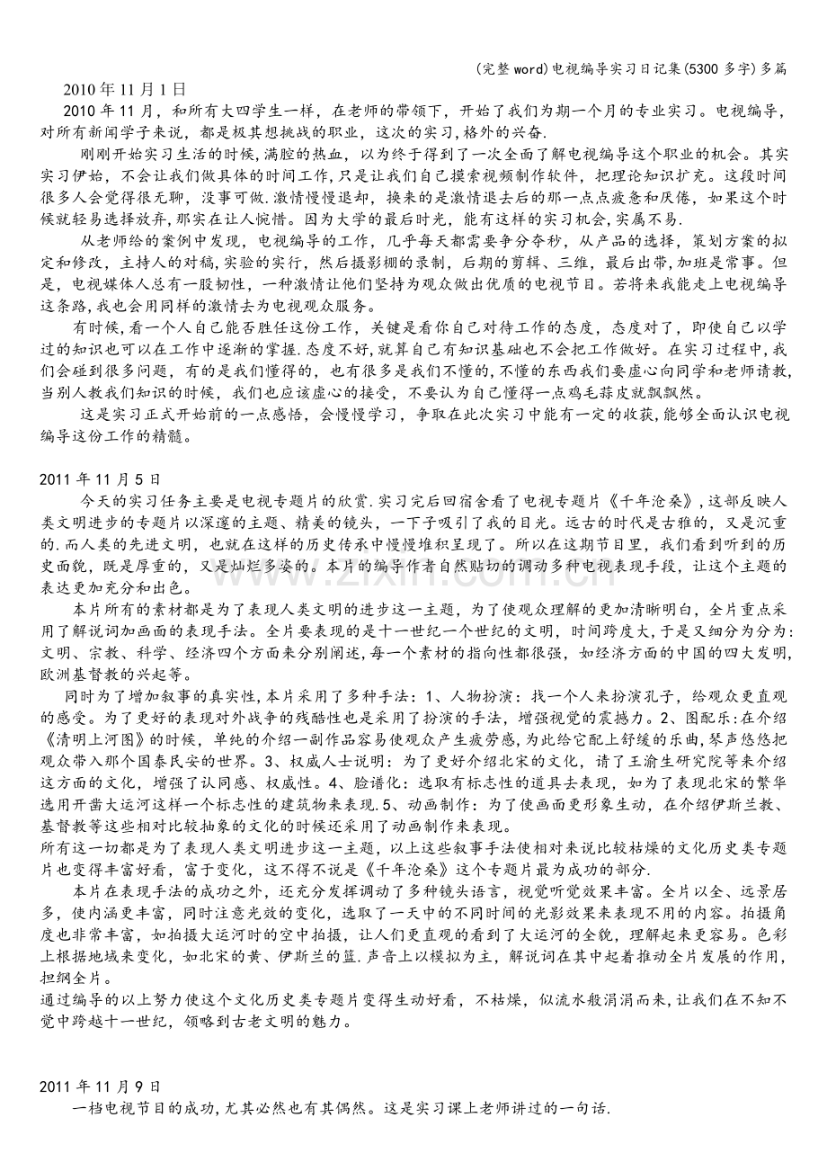 电视编导实习日记集(5300多字)多篇.doc_第1页